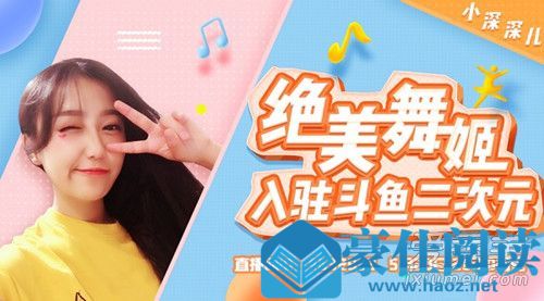 斗鱼主播小深深儿是谁 斗鱼主播小深深儿个人资料背景介绍