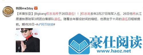 权志龙即将退伍怎么回事 权志龙退伍具体时间