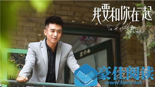 我要和你在一起角色介绍 我要和你在一起演员表
