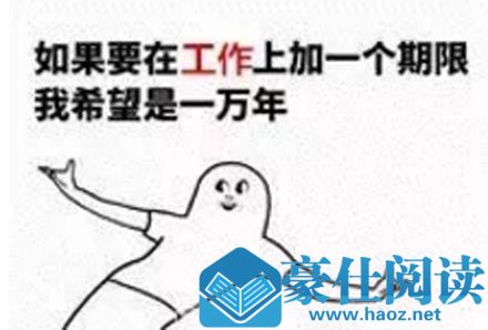 沉迷工作无法自拔是什么梗 沉迷工作无法自拔出自哪里