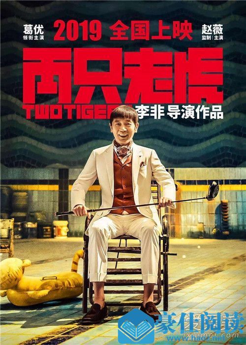 电影两只老虎什么时候上映 电影两只老虎剧情简介