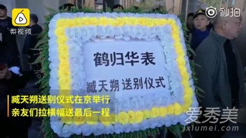 臧天朔告别仪式是什么样 臧天朔告别仪式怎么回事 臧天朔告别仪式是什么样 臧天朔告别仪式怎么回事