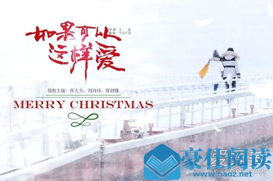 如果可以这样爱是小说改编的吗 如果可以这样爱小说结局是什么