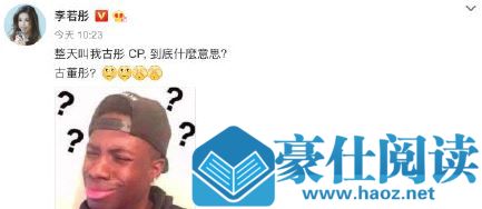李若彤不懂古彤cp这是什么梗 李若彤不懂古彤cp什么意思