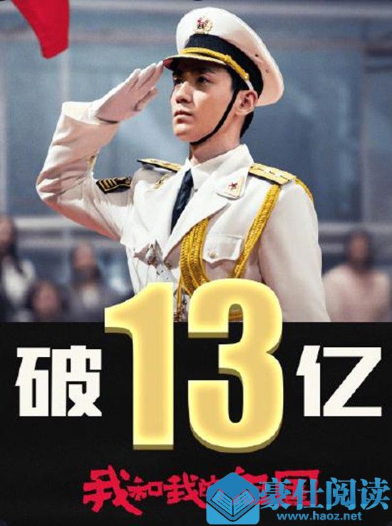 上映4天！我和我的祖国票房破13亿 背后的原因究竟是什么?
