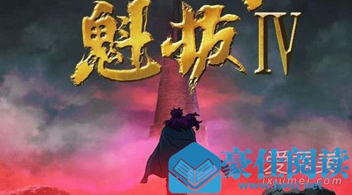 魁拔4之梅零落剧情介绍 魁拔4最后的魁拔上映时间2020