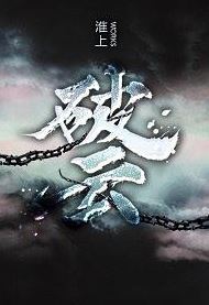 正午阳光否认拍破云怎么回事 正午阳光否认拍破云是真的吗