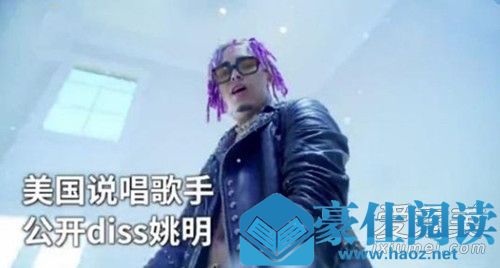 歌手Lil Pump道歉原因:曾diss姚明并且辱华!