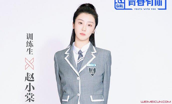 青春有你2赵小棠