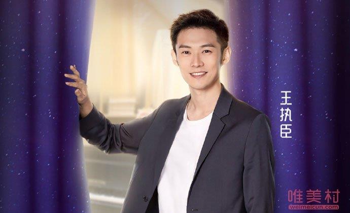 王执臣是哪里人