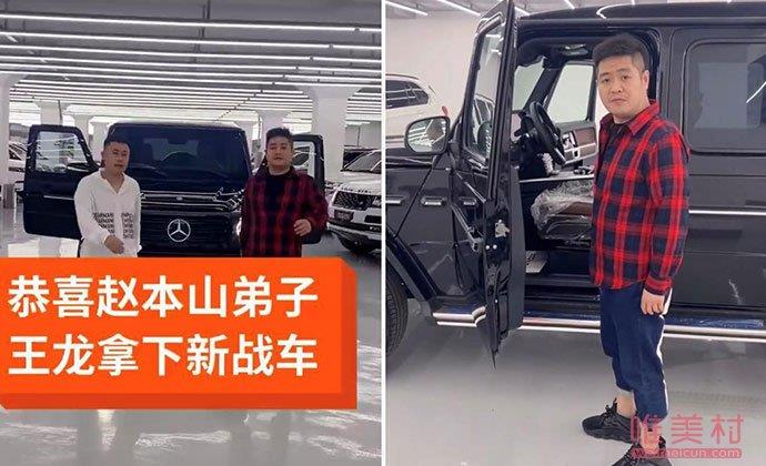 赵本山弟子王龙百万豪车