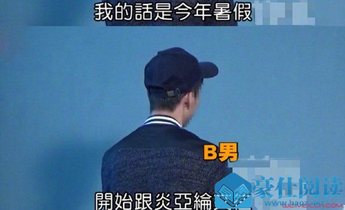 炎亚纶男友B澄清