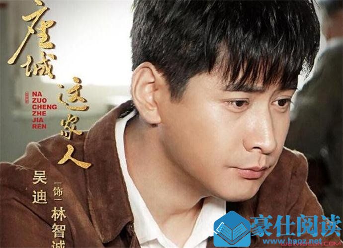 林智诚扮演者是吴迪
