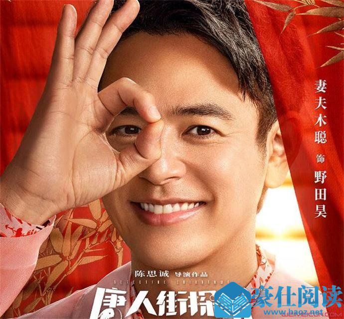 妻夫木聪出演唐探3