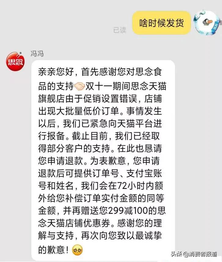 两套说辞!思念食品拒绝给直播观众发货,消费者苦等一个多月终被“砍单”?
