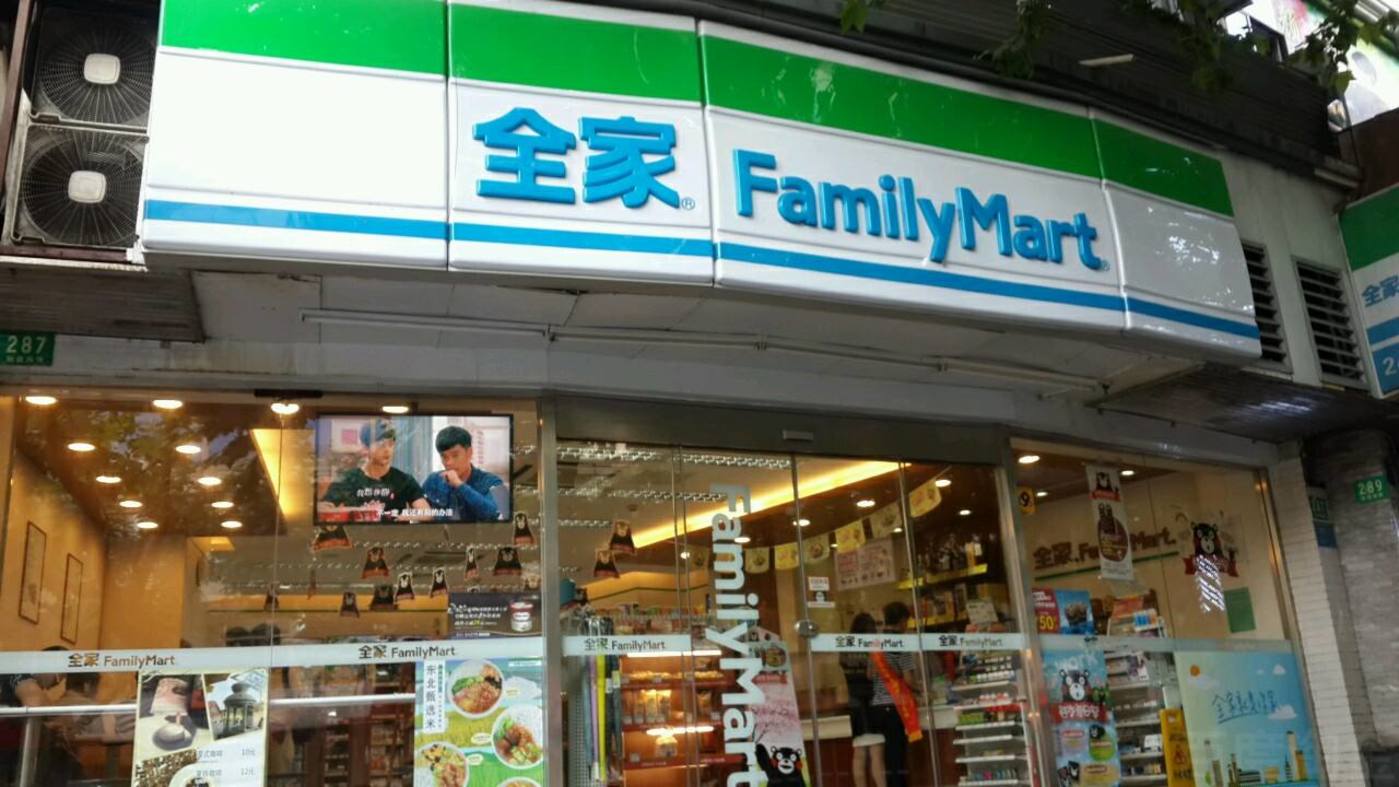 全家