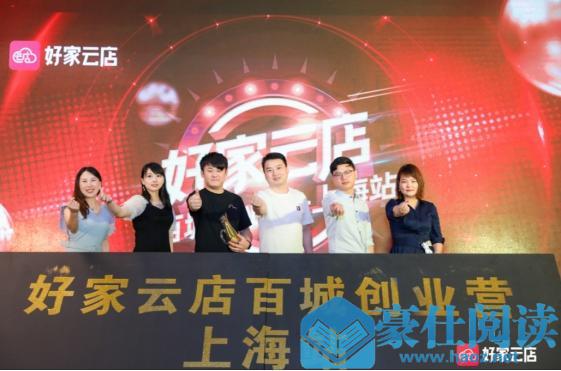 首站爆破！好家云店“百城创业营”上海站成功举办