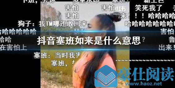 抖音找塞班是什么意思
