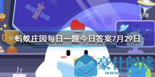 蚂蚁庄园7月29日答案 自动扶梯的阶梯旁边会有一排毛刷有什么用