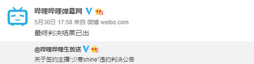 YY主播少寒Shine违约遭前东家B站制裁 被判败诉强制停播