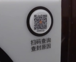 全国首个电子封条曝光 这样的电子版封条你见过吗
