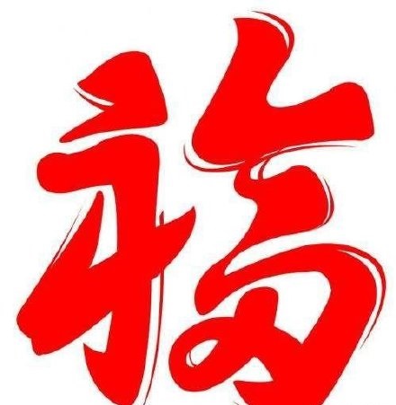 2020福字图片大全 2020支付宝最新集五福福字 敬业福全家福福字图片(2)