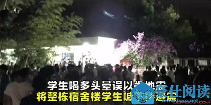 学生喝多以为地震