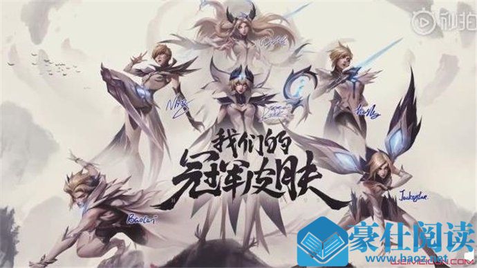 iG冠军皮肤谁设计的
