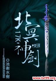 北冥神剑