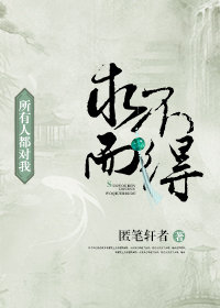 所有人都对我求而不得