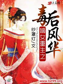 嫡女重生之毒后风华