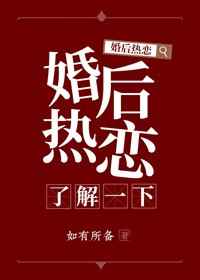 婚后热恋了解一下 