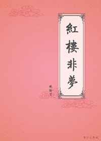 红楼非梦