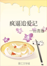 疯逼追爱记