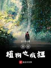 异世植物也疯狂