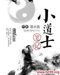 小道士笔记