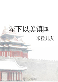 陛下以美镇国