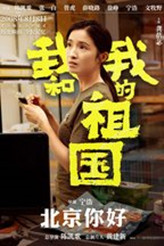 电影我和我的祖国演员表 我和我的祖国电影导演阵容 电影我和我的祖国演员表 我和我的祖国电影导演阵容
