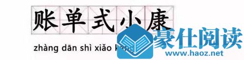 账单式小康是什么意思 账单式小康梗的出处