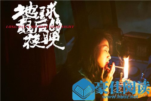 地球最后的夜晚是哪里的方言 地球最后的夜晚是四川话吗