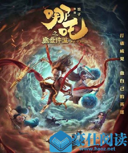 哪吒票房破亿创纪录 哪吒之魔童降世好评如潮