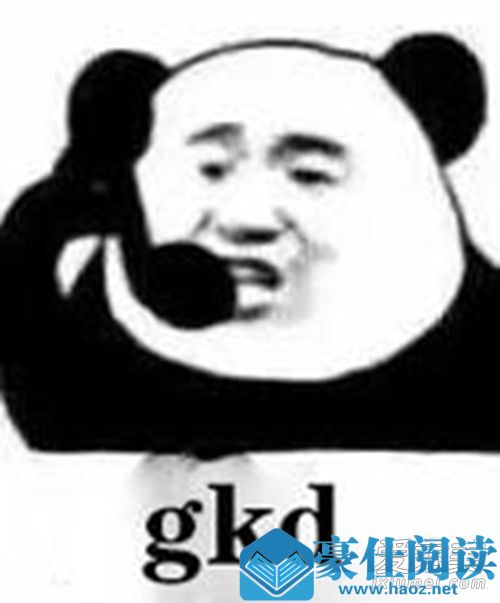 gkd是什么意思 gkd是什么梗