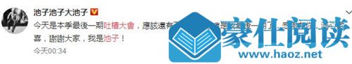 池子退出吐槽大会怎么回事 池子退出吐槽大会原因