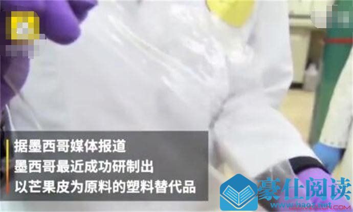芒果皮可制出塑料替代品
