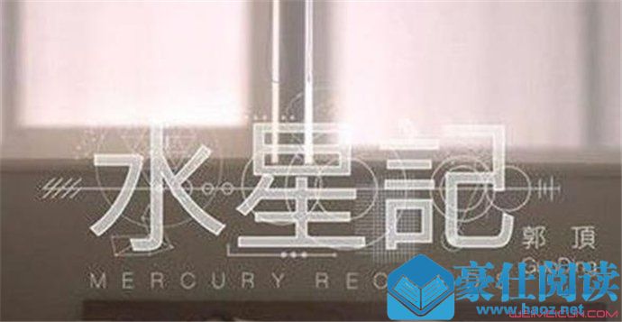 郭顶水星记想表达什么