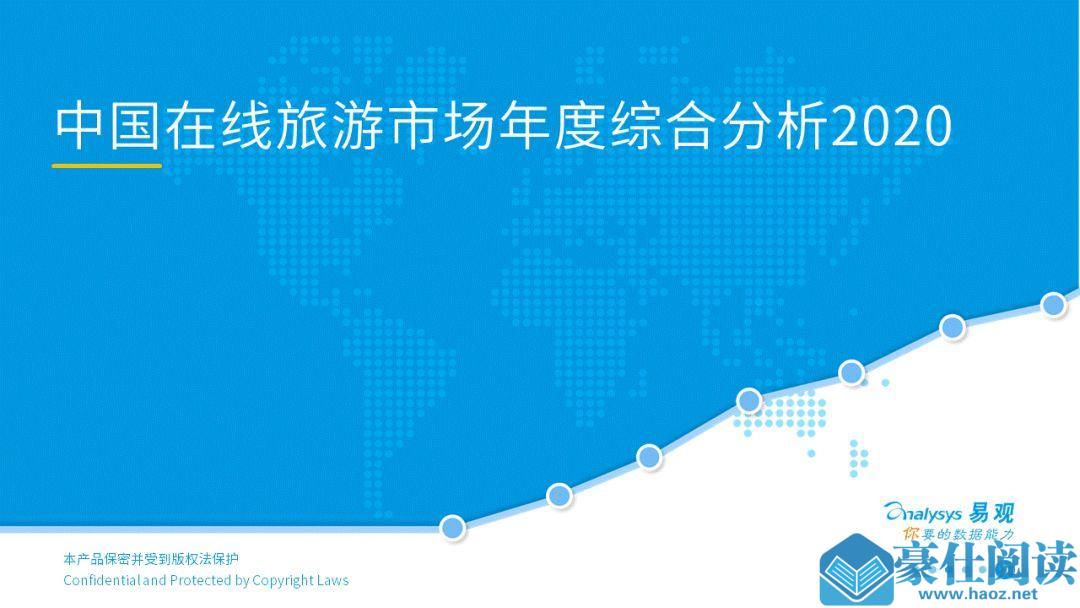 2020中国在线旅游市场年度综合分析