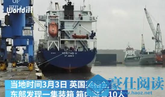 英国再现集装箱藏人案 有10人 包括1名儿童 均来自非洲