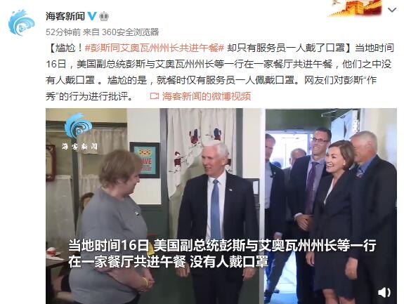 彭斯同艾奥瓦州州长共进午餐 却只有服务员一人戴口罩