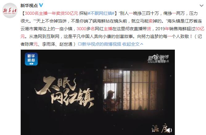3000名主播一年卖货50亿元 探秘不眠网红镇