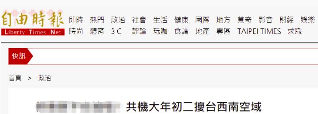 绿媒吐槽：解放军军机春节也不休息，大年初二进入台西南空域
